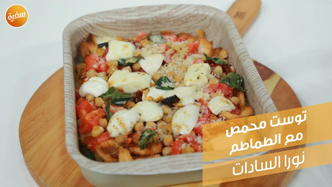 توست محمص مع الطماطم