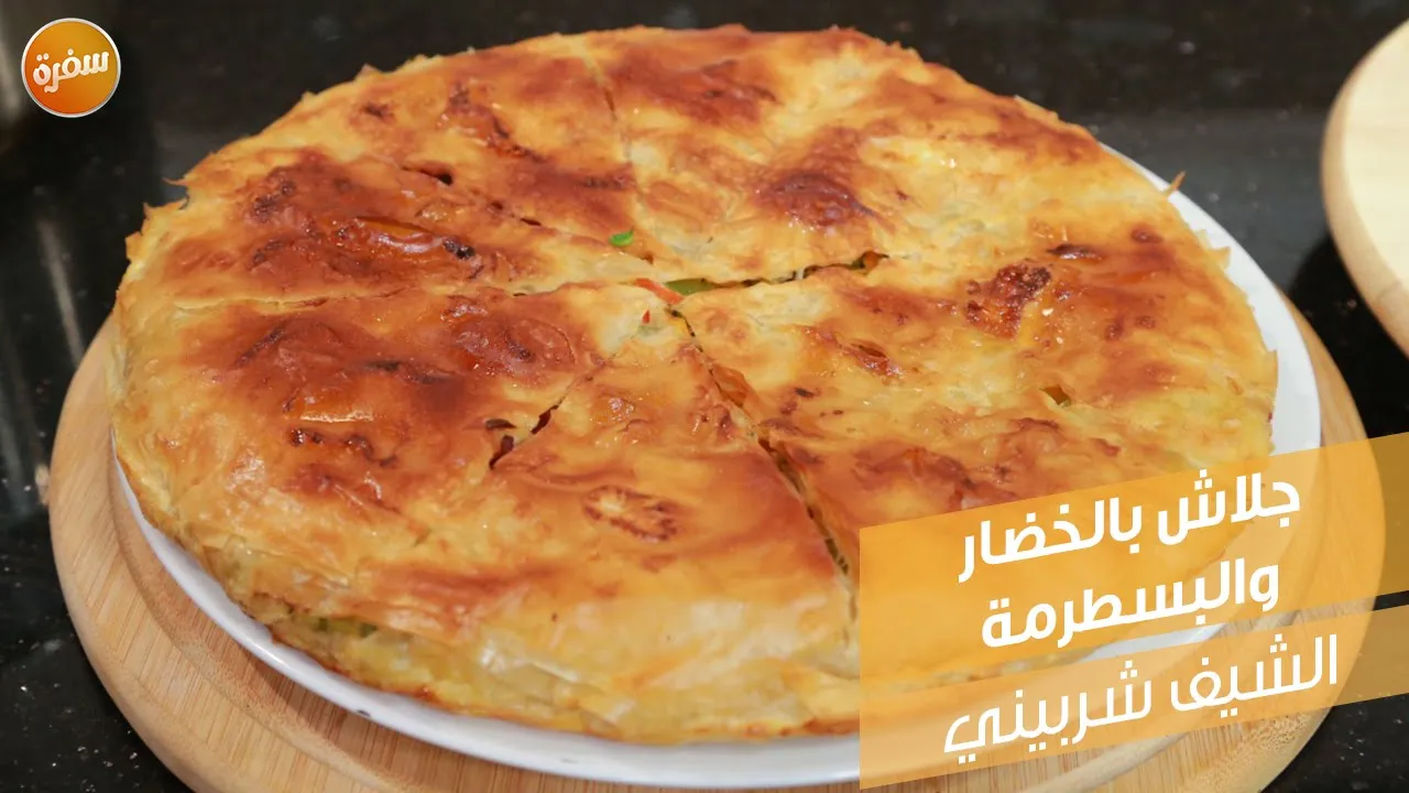 جلاش بالخضار والبسطرمة