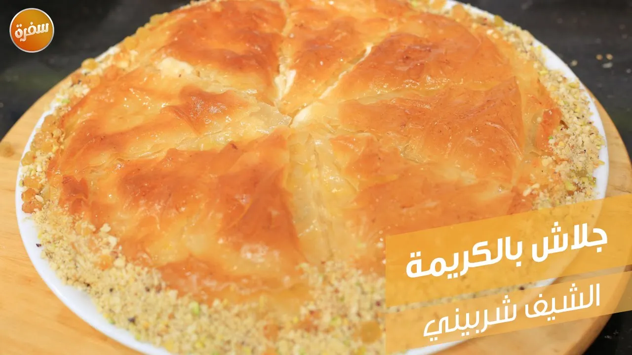 جلاش بالكريمة