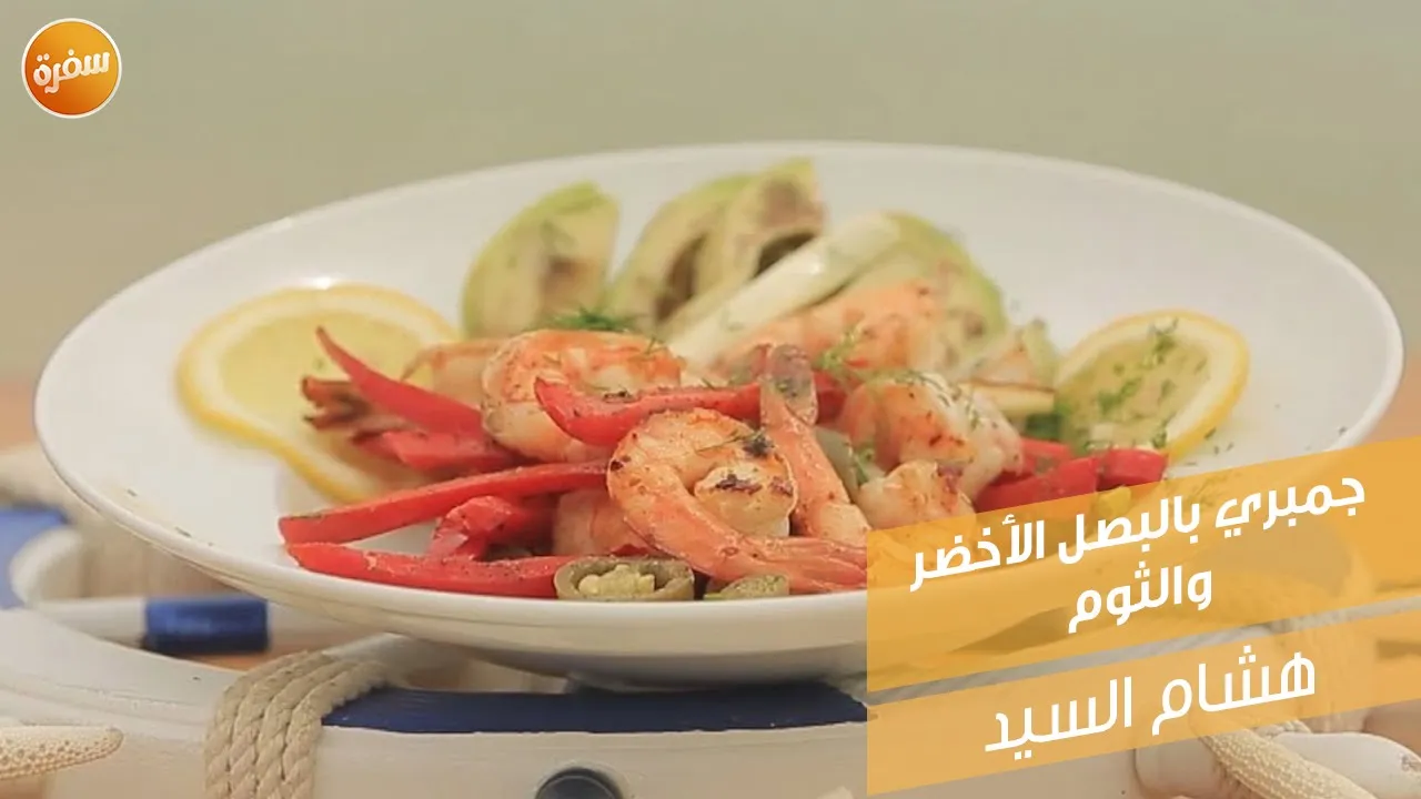 جمبري بالبصل الأخضر والثوم