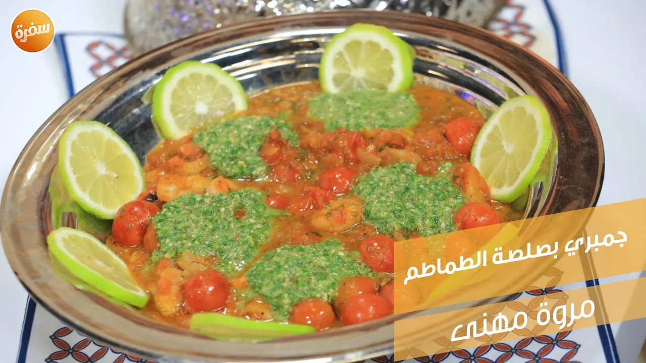 جمبري بصلصة الطماطم