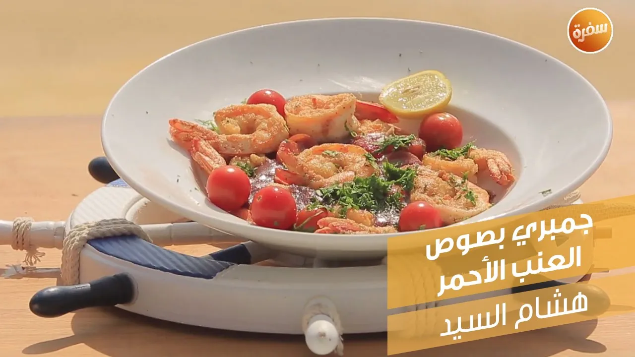 جمبري بصوص العنب الأحمر