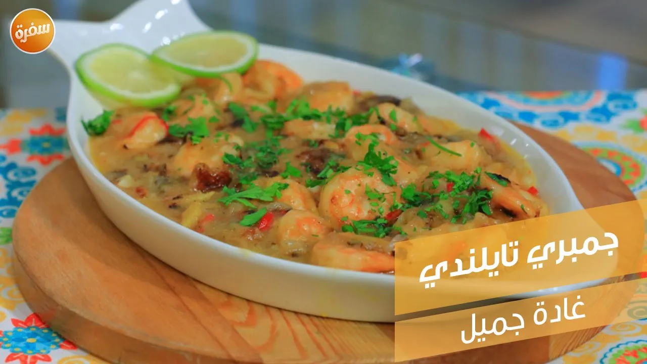 جمبري تايلاندي