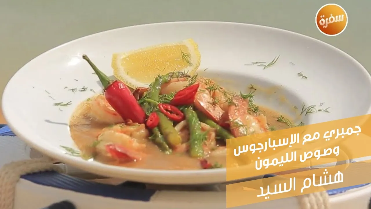 جمبري مع الاسبارجوس وصوص الليمون