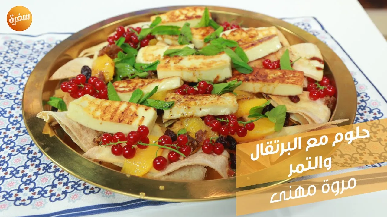 حلوم مع البرتقال والتمر