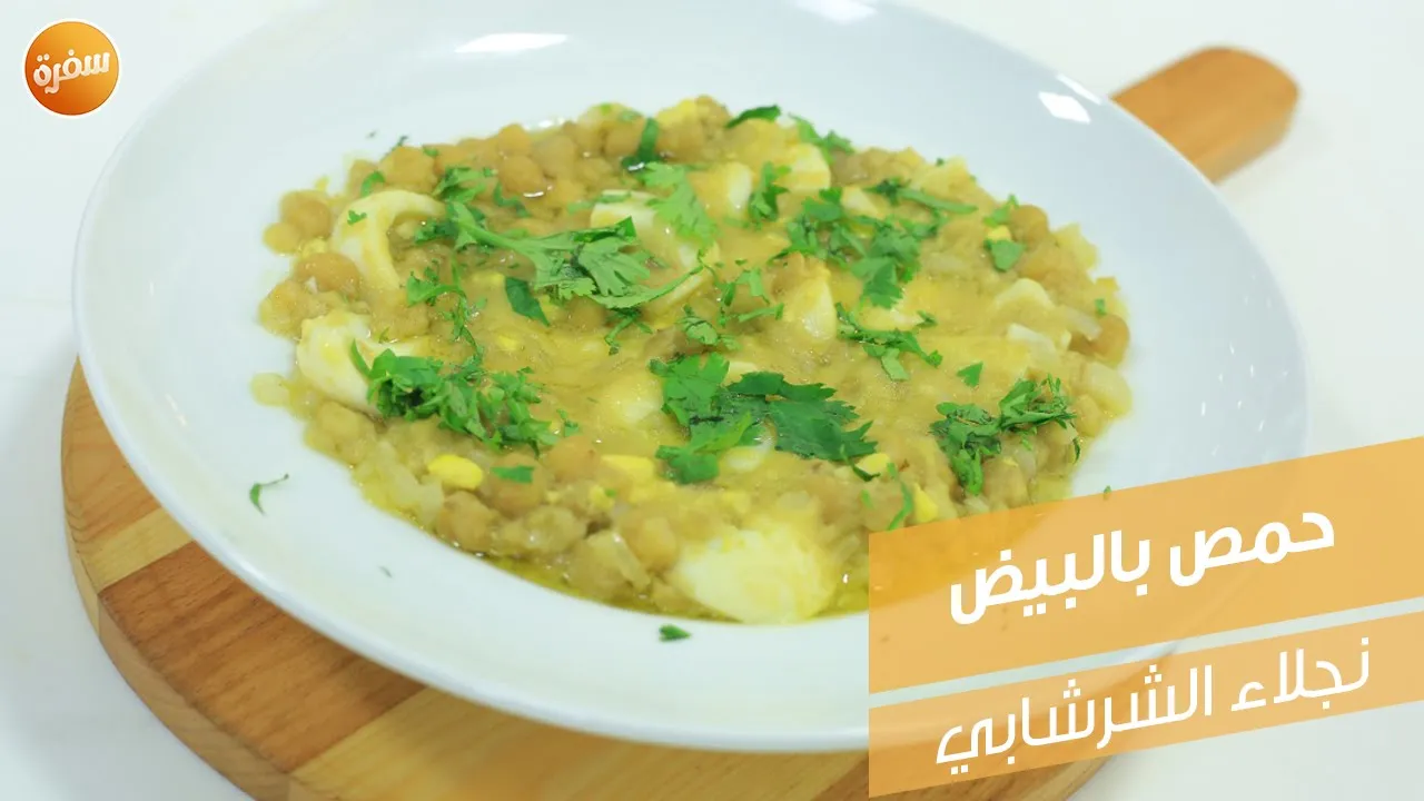 حمص بالبيض