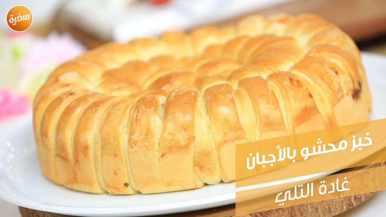 خبز محشو بالأجبان