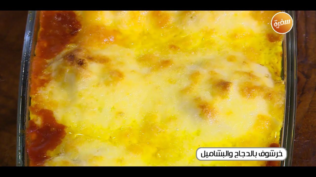 خرشوف بالدجاج والبشاميل