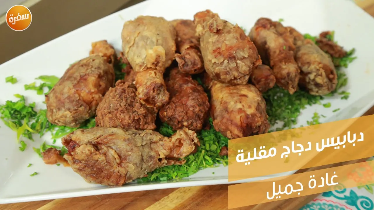 دبابيس دجاج مقلية