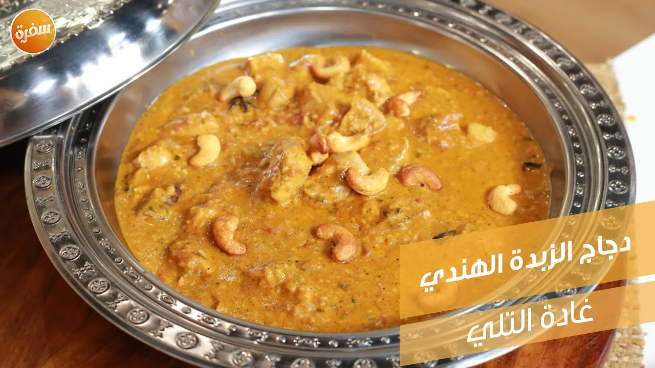 دجاج الزبدة الهندي