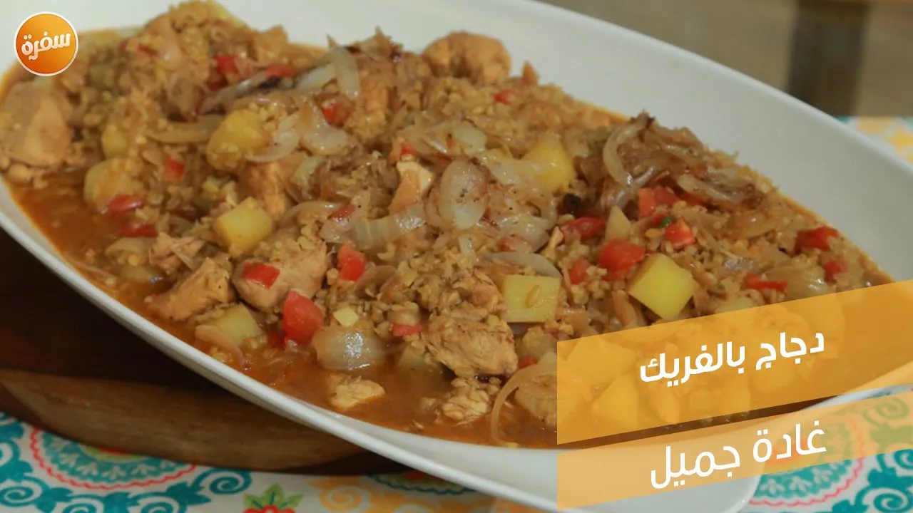 دجاج بالفريك