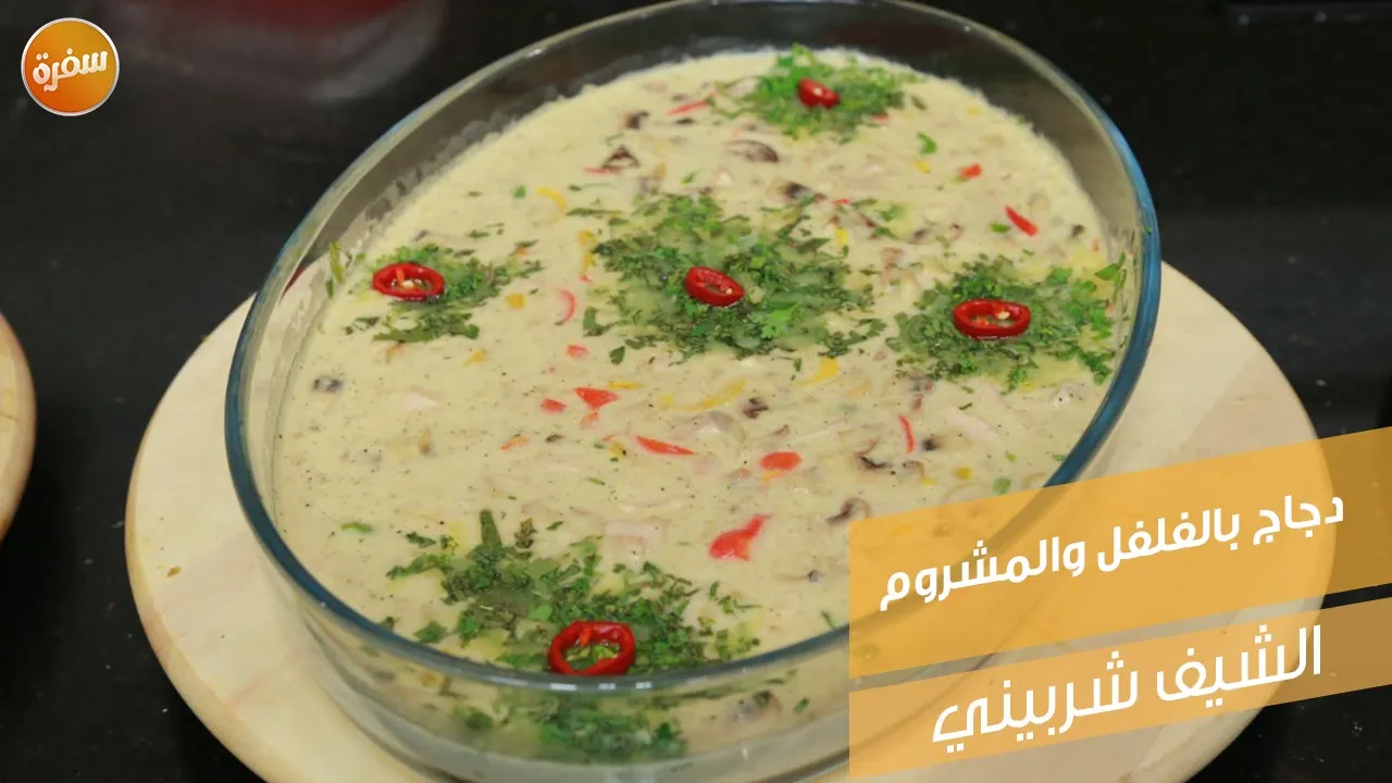 دجاج بالفلفل والمشروم