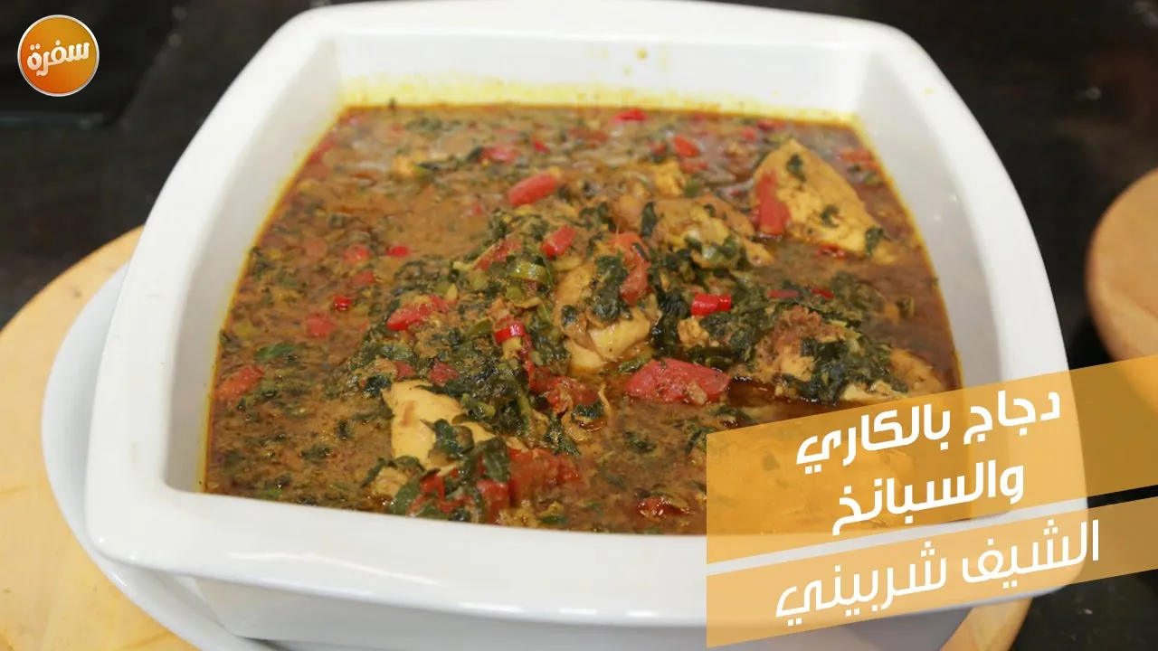 دجاج بالكاري والسبانخ