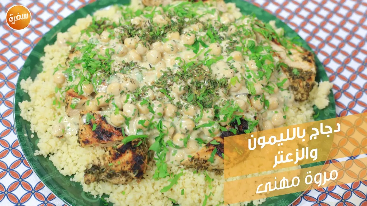 دجاج بالليمون والزعتر