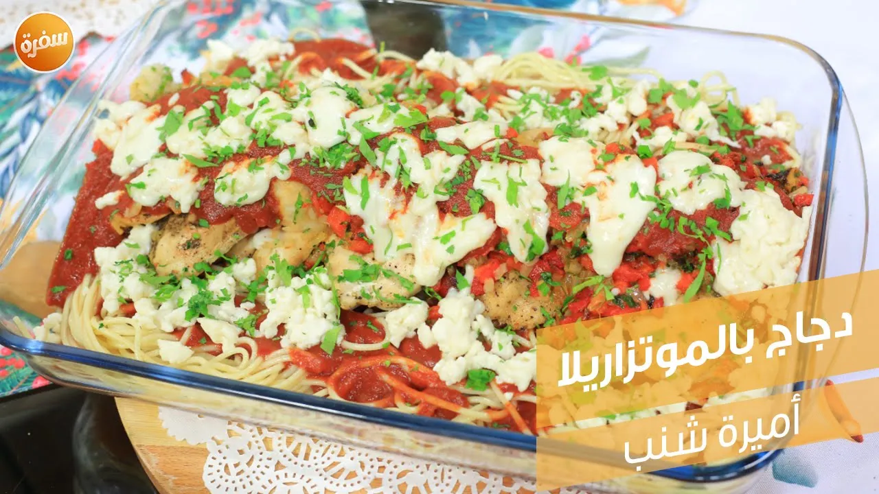 دجاج بالموتزاريلا