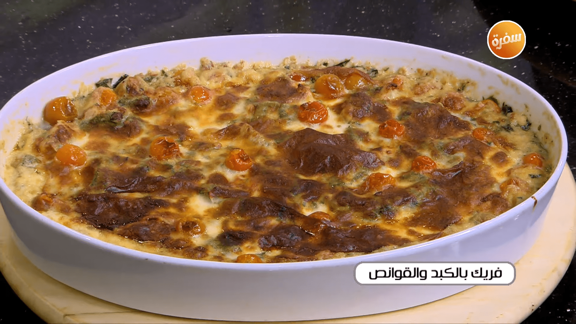 دجاج بصوص السلق - سينابون الجبن - فريك بالكبد و القوانص - سلطة فلفل و باذنجان