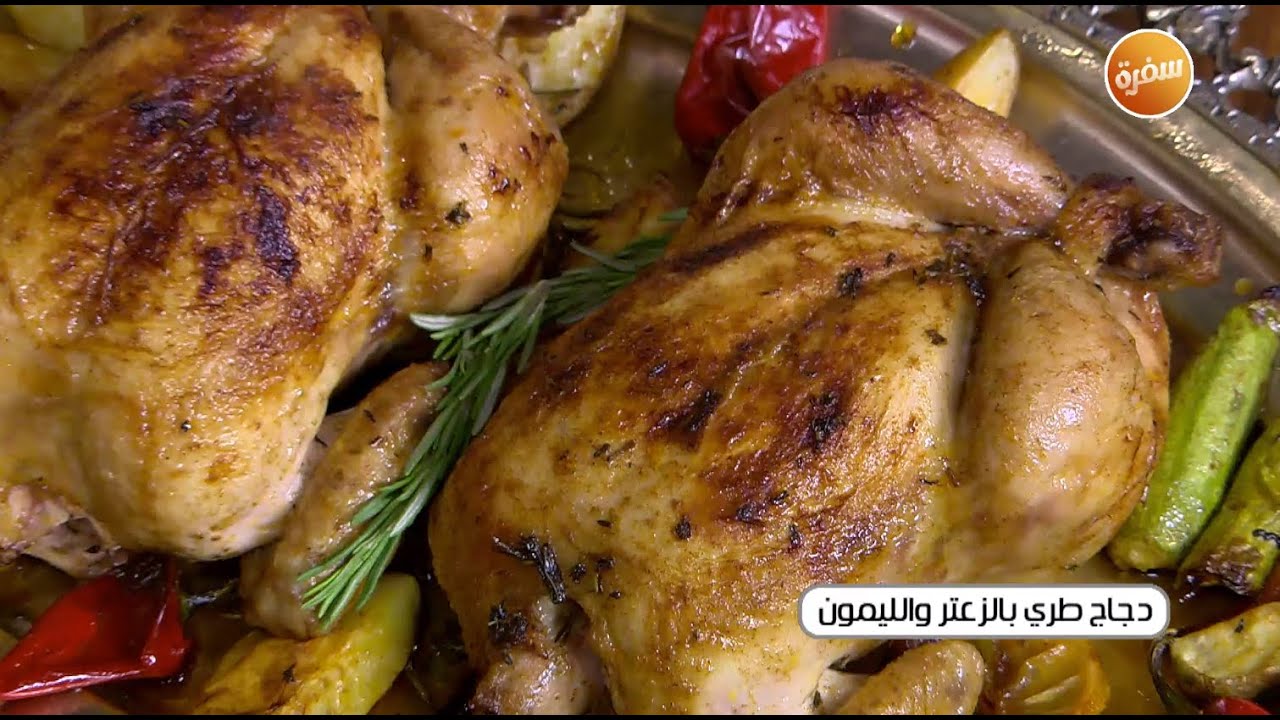 دجاج طري بالزعتر والليمون