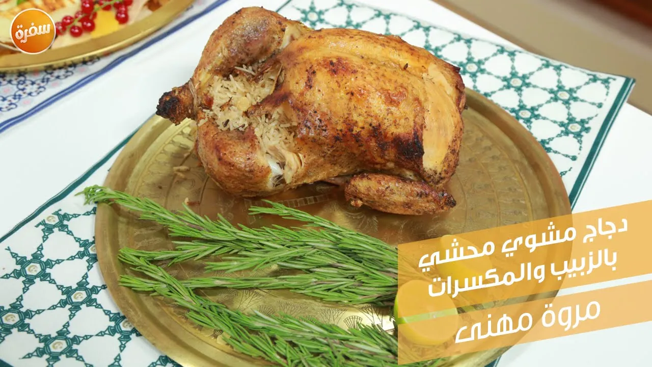 دجاج مشوي محشي بالزبيب والمكسرات