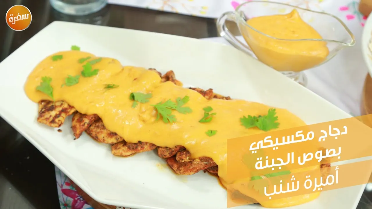 دجاج مكسيكي بصوص الجبنة