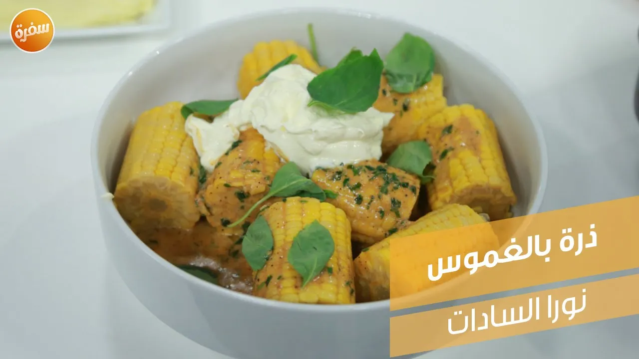 ذرة بالغموس