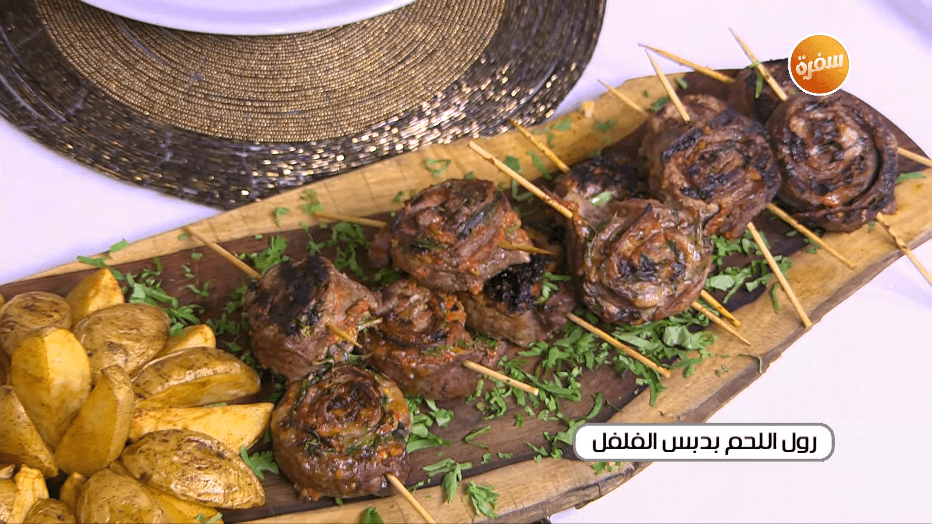 رول اللحم بدبس الفلفل - فطيرة الأجبان - كيكة العدس المالحة