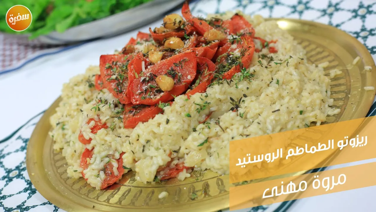 ريزوتو الطماطم الروستيد