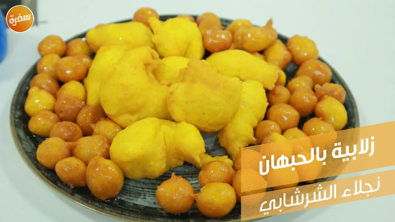 زلابية بالحبهان