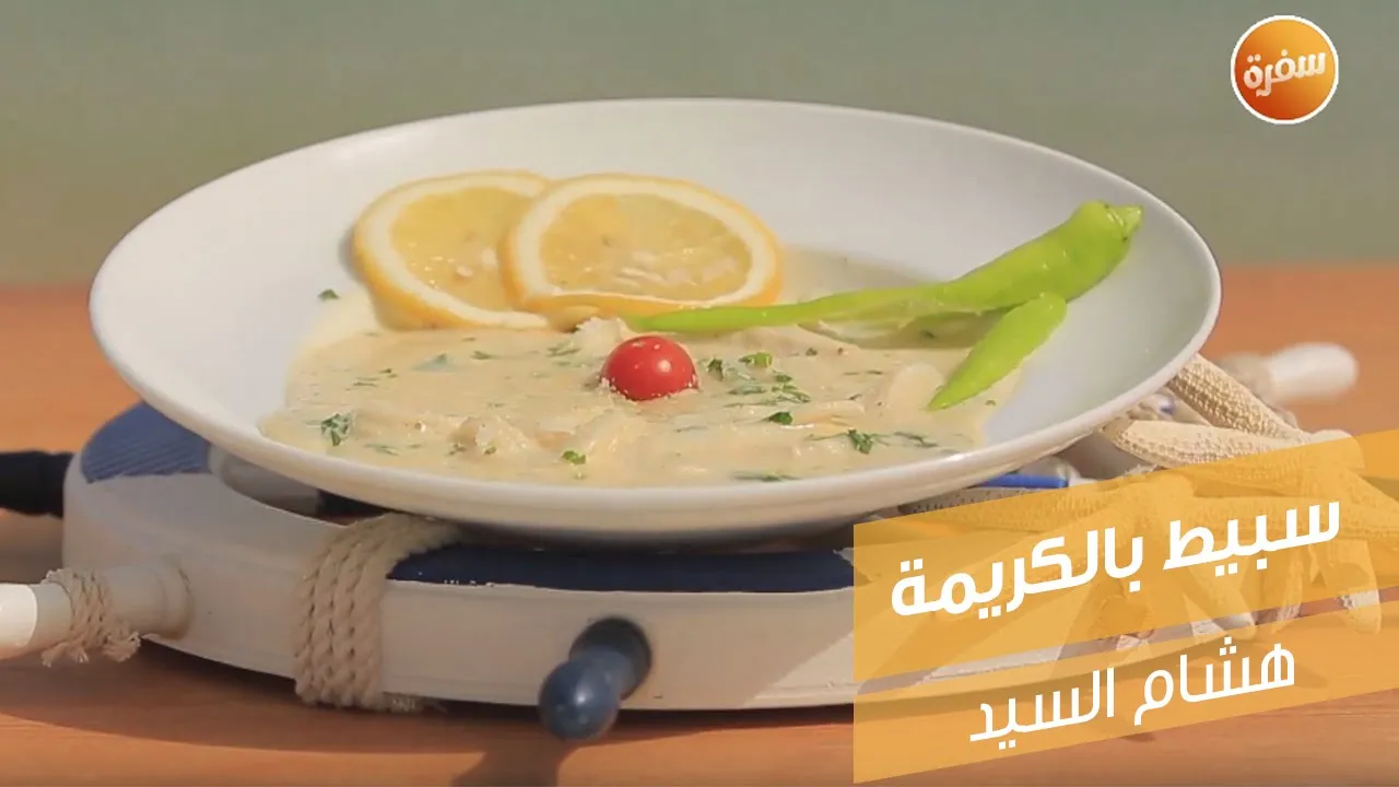 سبيط بالكريمة