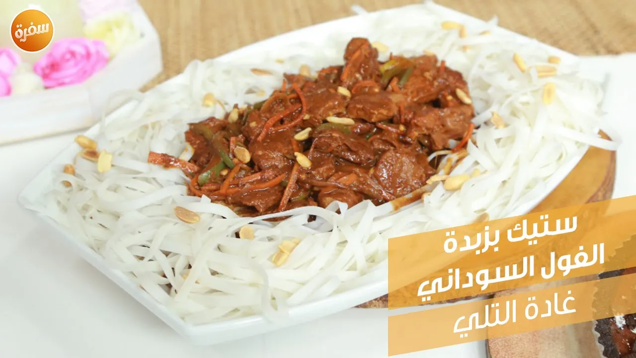 ستيك بزبدة الفول السوداني