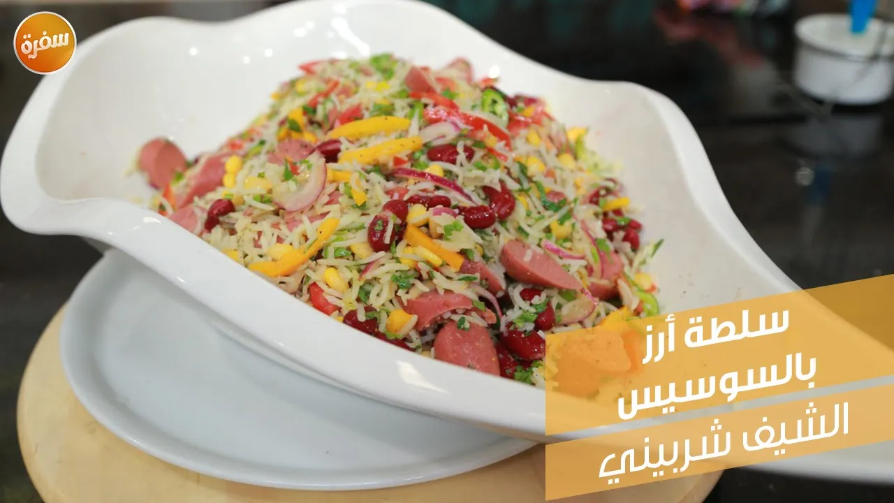 سلطة أرز بالسوسيس