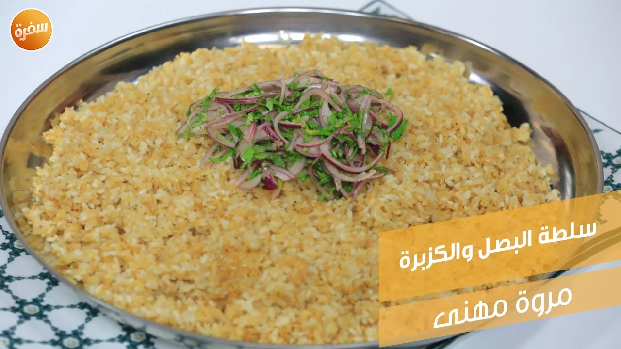 سلطة البصل والكزبرة