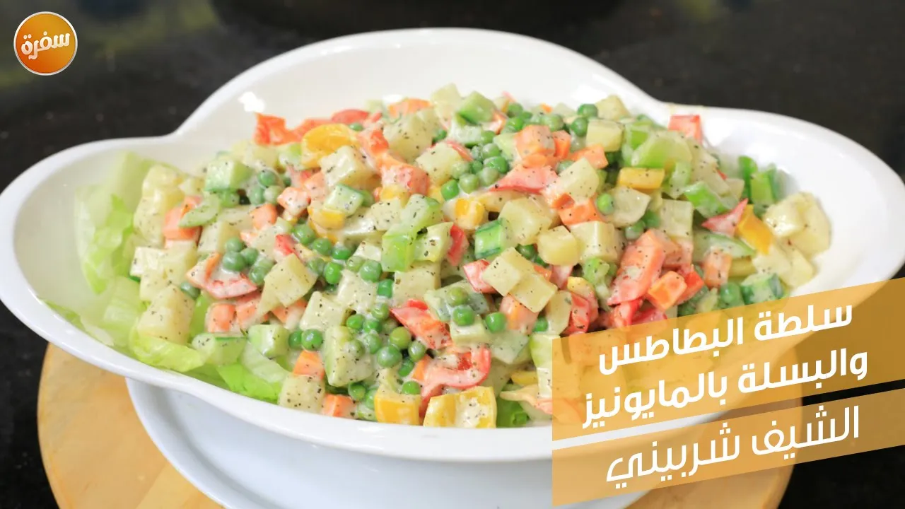 سلطة البطاطس والبسلة بالمايونيز