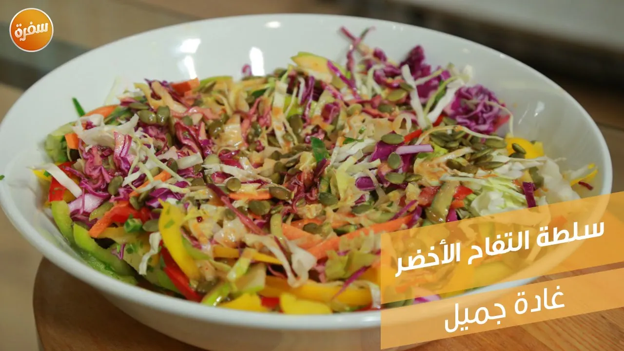 سلطة التفاح الأخضر