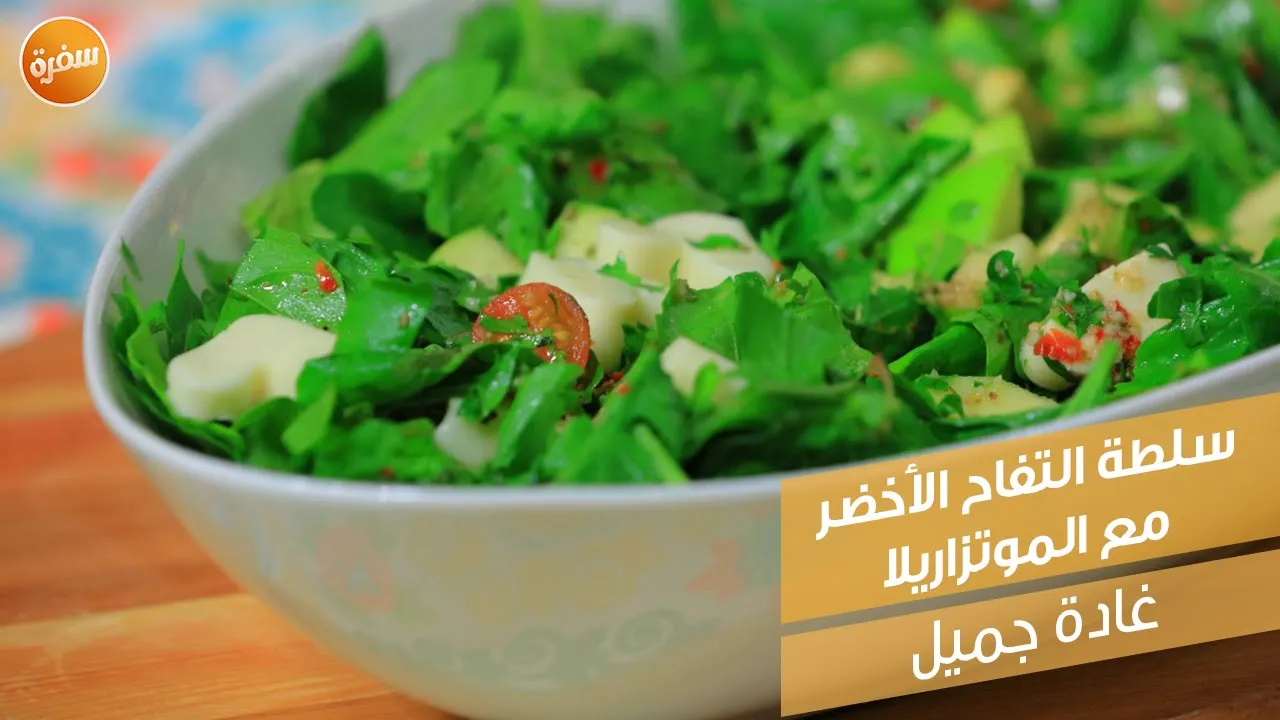 سلطة التفاح الأخضر مع الموتزاريلا