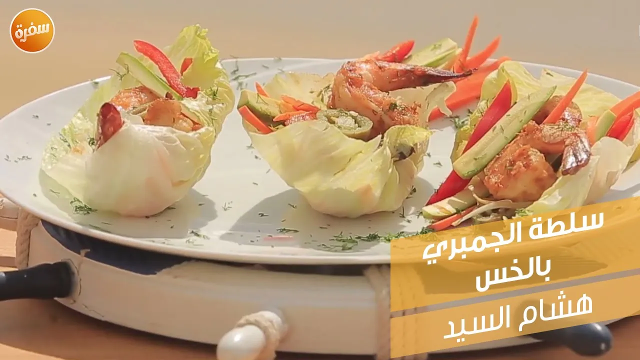 سلطة الجمبري بالخس