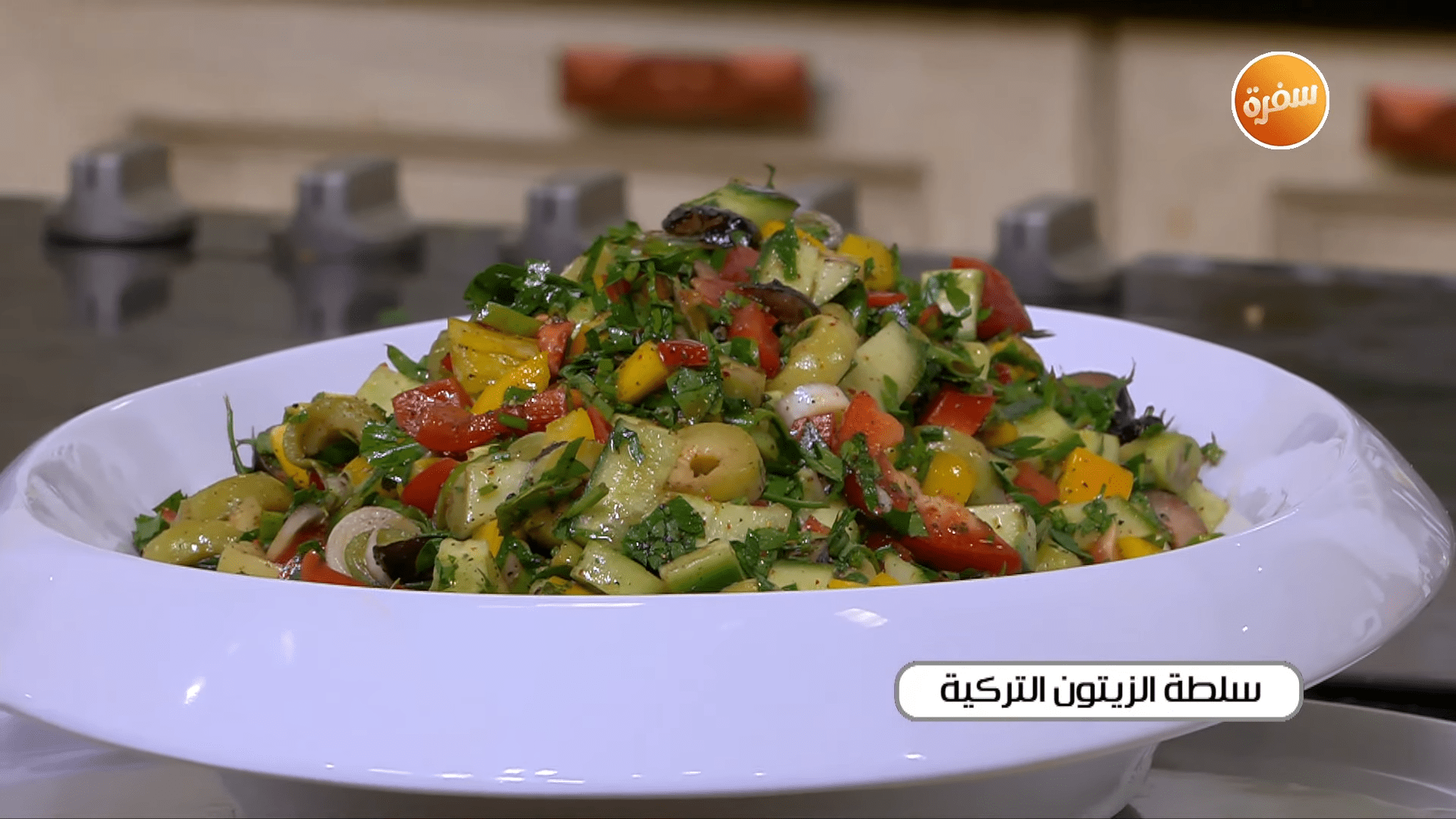 سلطة الزيتون التركية