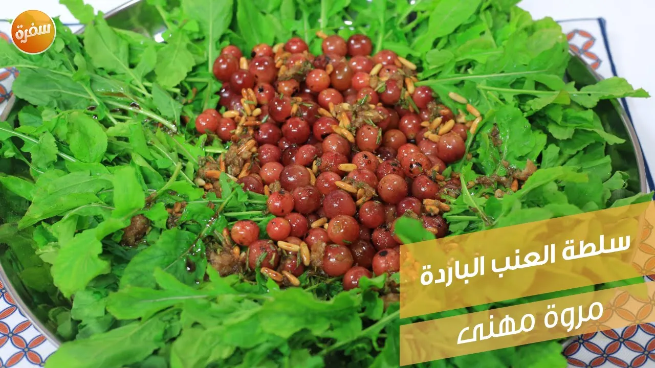 سلطة العنب الباردة