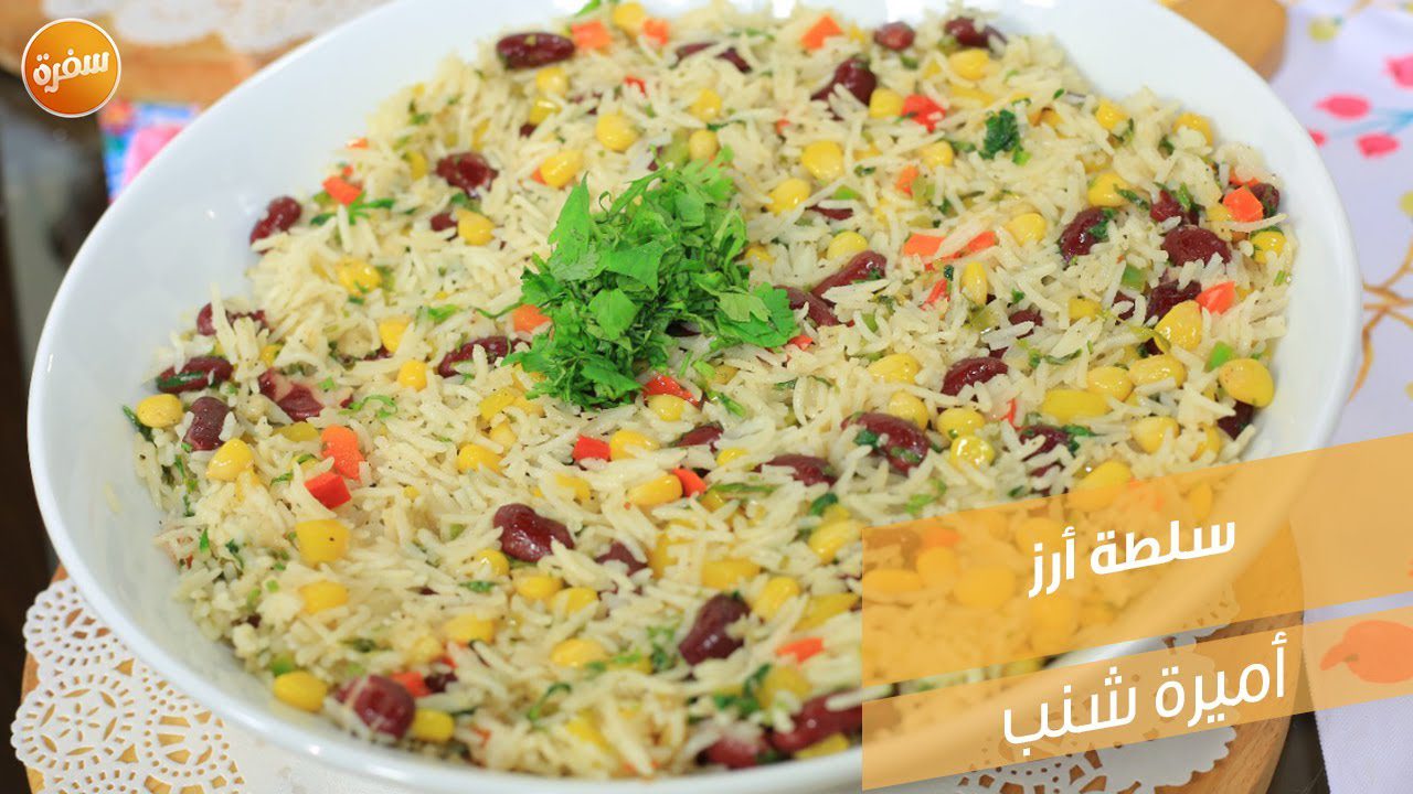 سلطة أرز