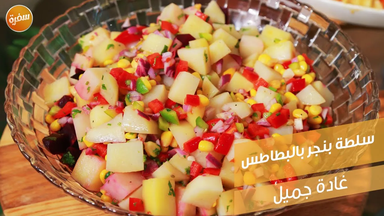 سلطة بنجر بالبطاطس