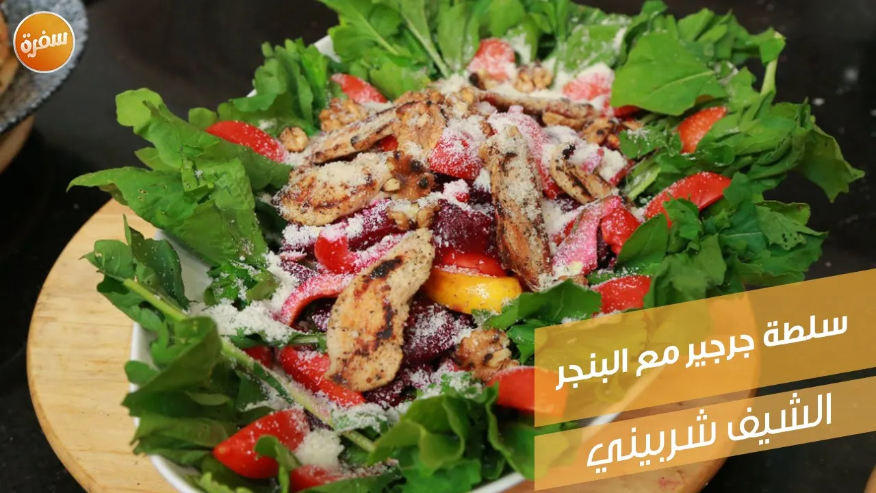 سلطة جرجير مع البنجر