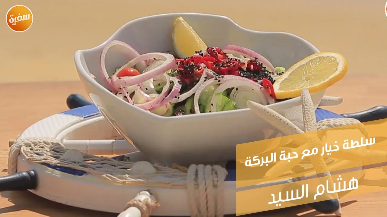 سلطة خيار مع حبة البركة