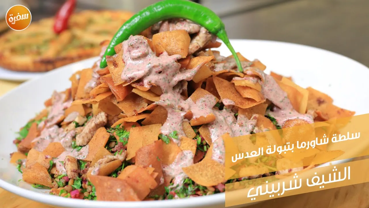 سلطة شاورما بتبولة العدس