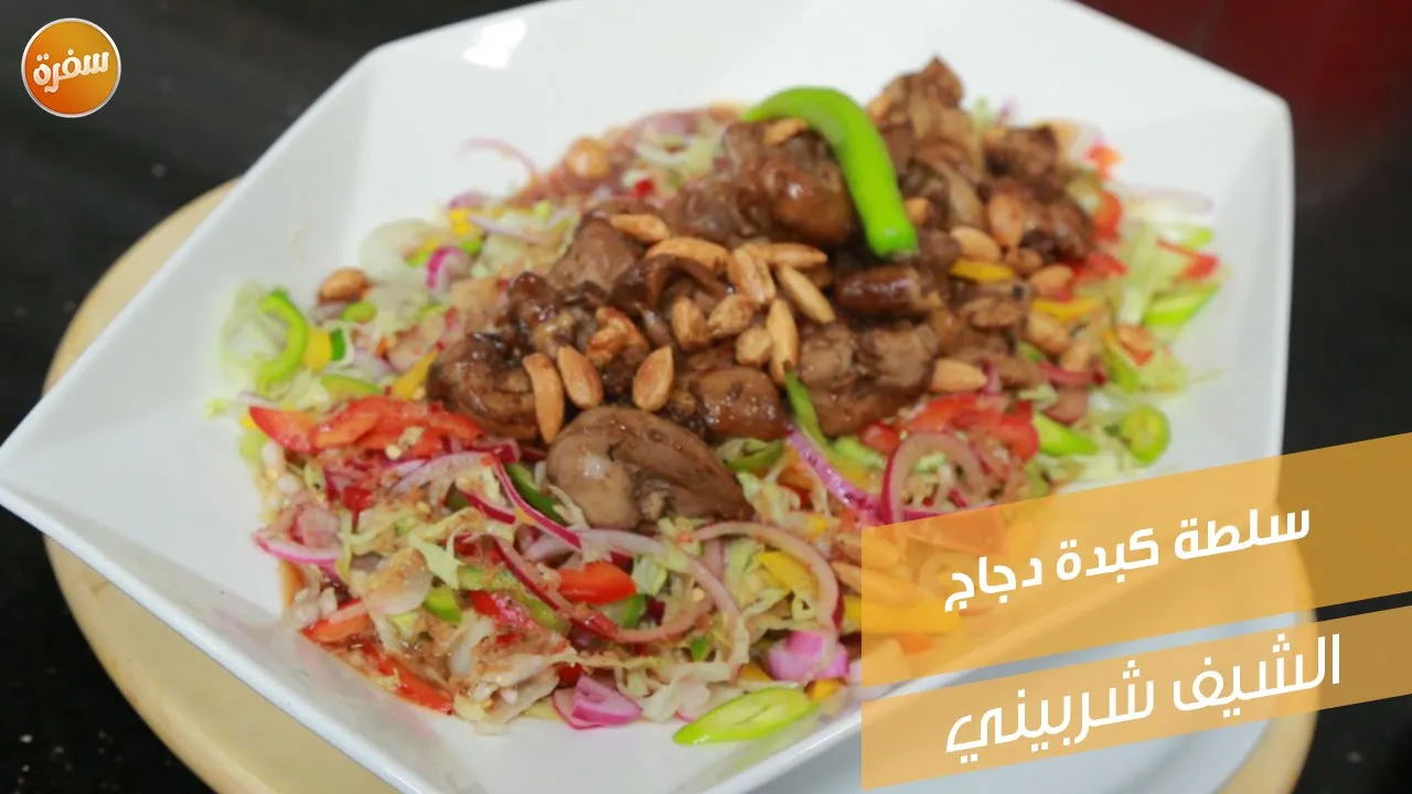 سلطة كبدة دجاج