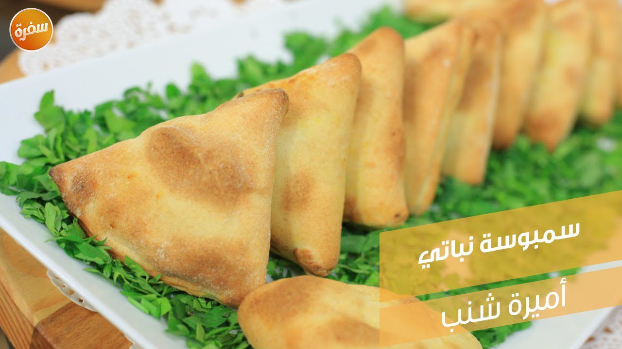 سمبوسة نباتي