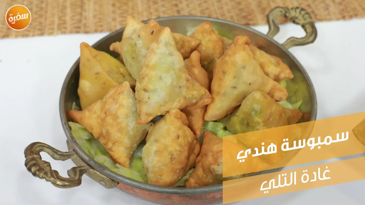 سمبوسة هندي