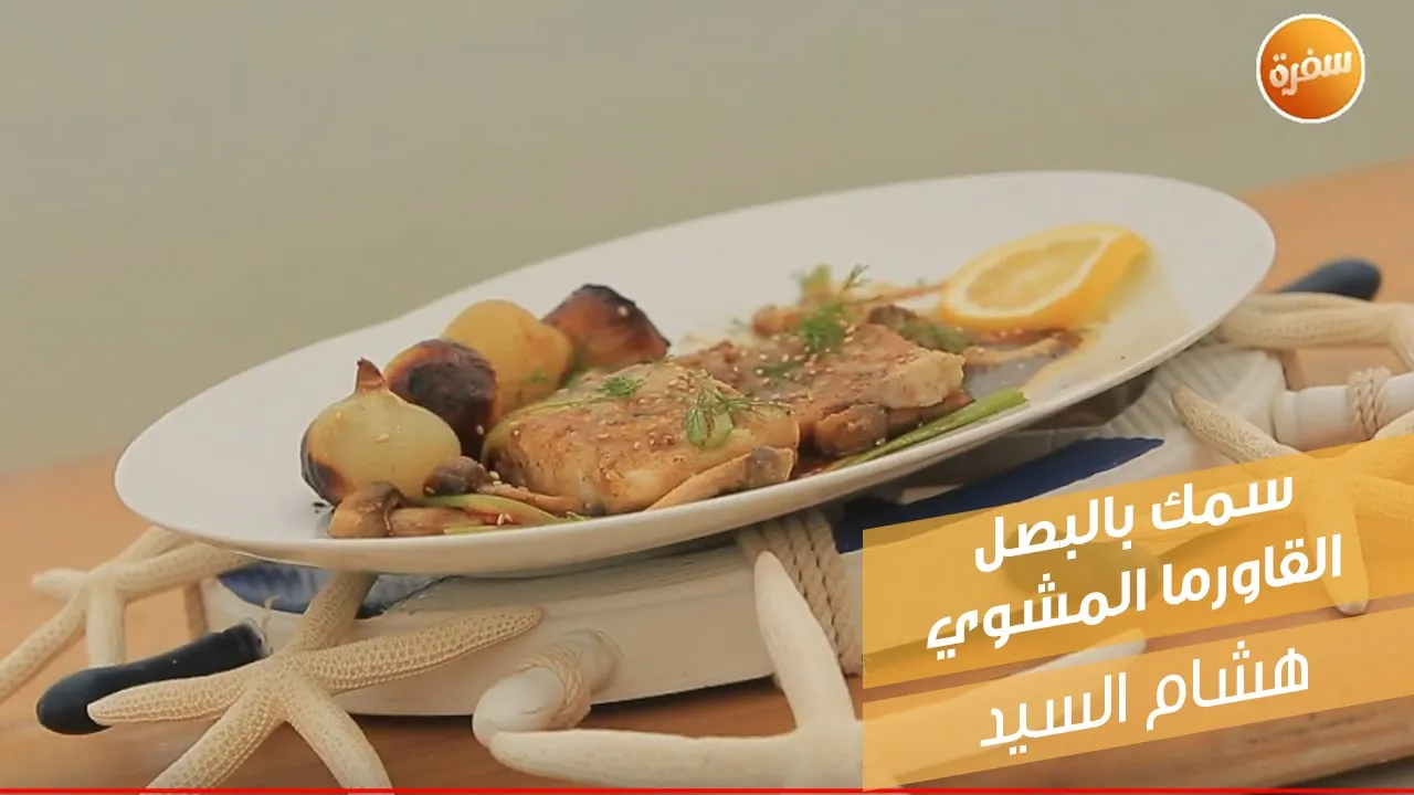 سمك بالبصل القاورما المشوي