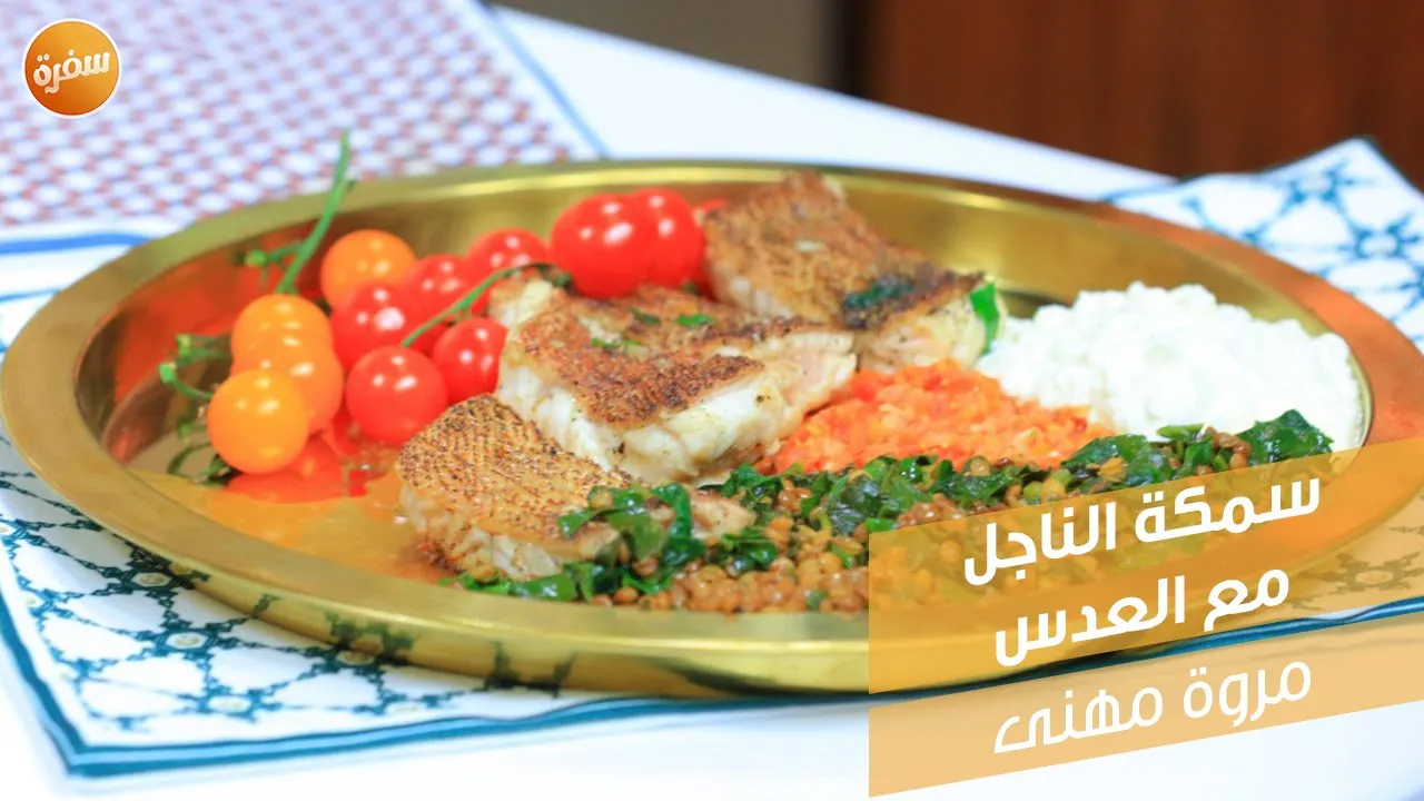 سمكة الناجل مع العدس