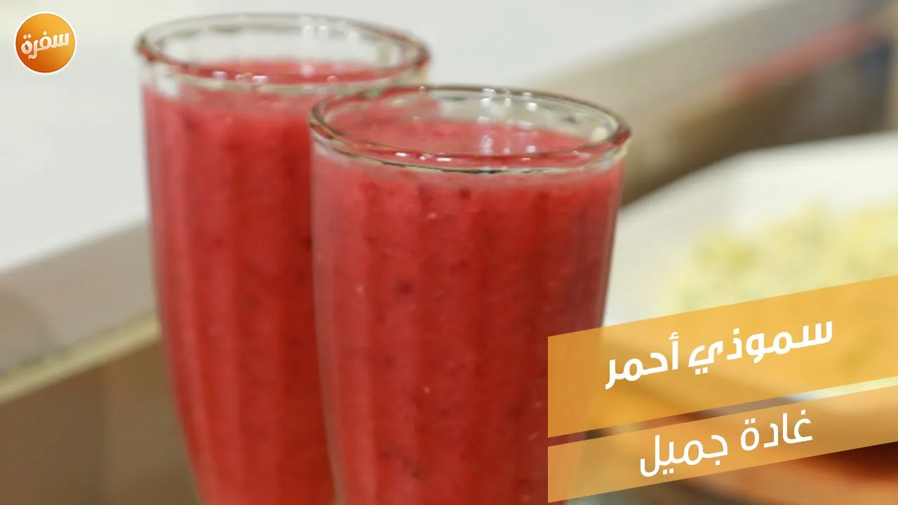 سموذي أحمر