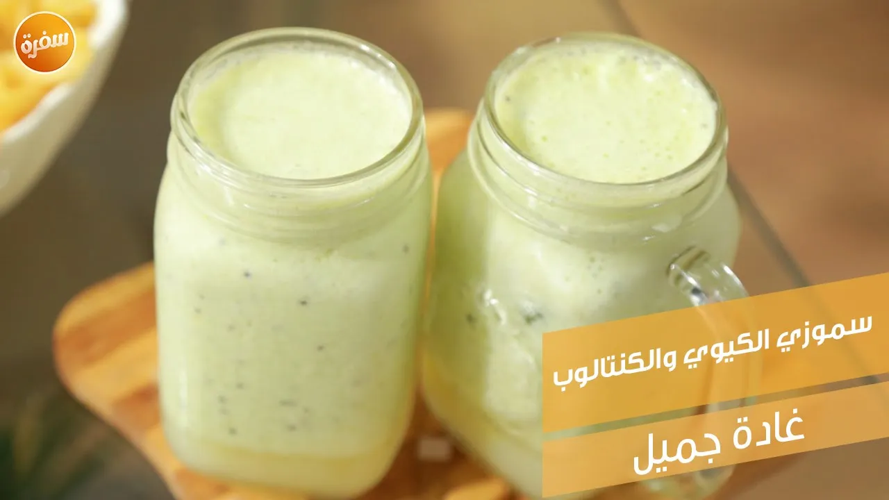 سموذي الكيوي والكنتالوب