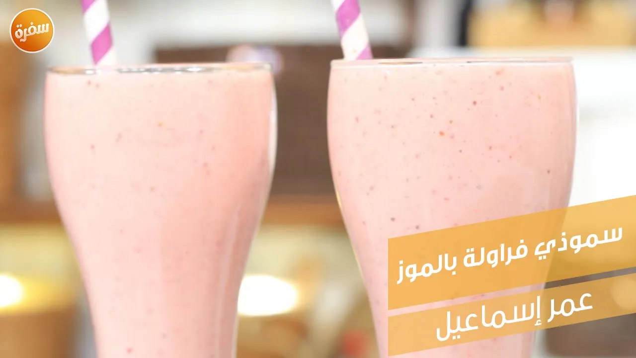 سموذي فراولة بالموز
